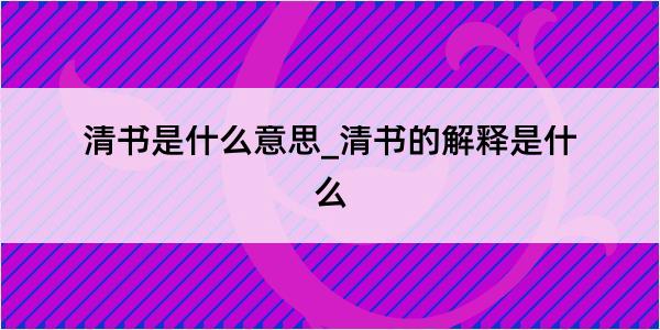 清书是什么意思_清书的解释是什么