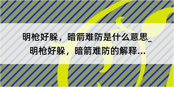 明枪好躲，暗箭难防是什么意思_明枪好躲，暗箭难防的解释是什么