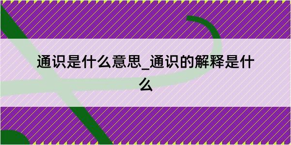 通识是什么意思_通识的解释是什么