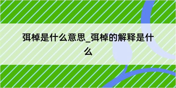 弭棹是什么意思_弭棹的解释是什么