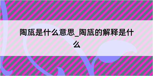 陶瓬是什么意思_陶瓬的解释是什么