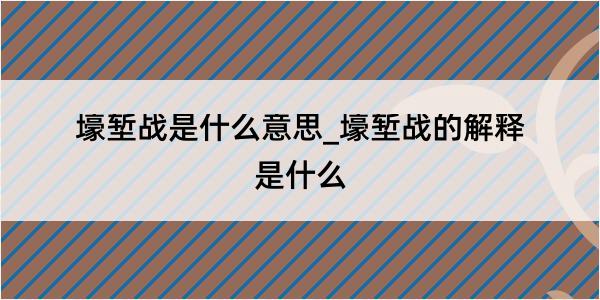 壕堑战是什么意思_壕堑战的解释是什么