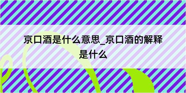 京口酒是什么意思_京口酒的解释是什么