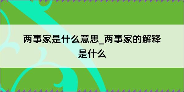 两事家是什么意思_两事家的解释是什么