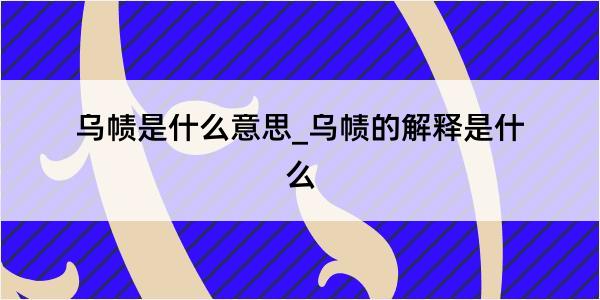 乌帻是什么意思_乌帻的解释是什么