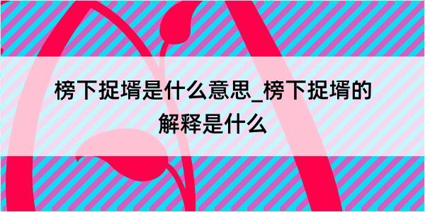 榜下捉壻是什么意思_榜下捉壻的解释是什么