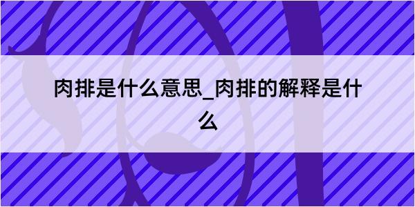 肉排是什么意思_肉排的解释是什么