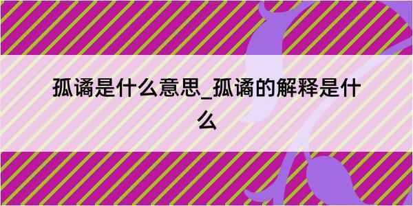 孤谲是什么意思_孤谲的解释是什么