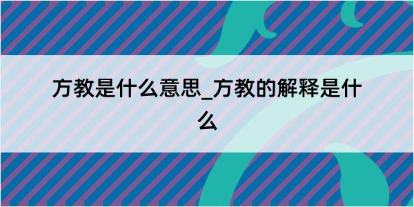 方教是什么意思_方教的解释是什么