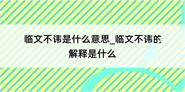 临文不讳是什么意思_临文不讳的解释是什么