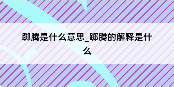 踯腾是什么意思_踯腾的解释是什么