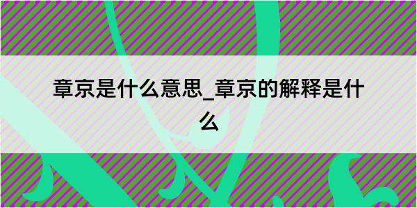 章京是什么意思_章京的解释是什么