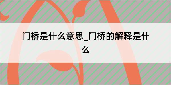 门桥是什么意思_门桥的解释是什么