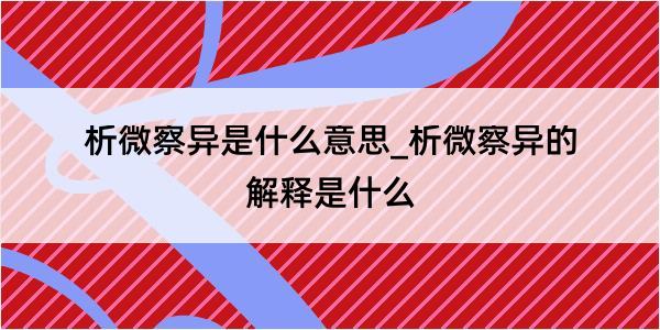 析微察异是什么意思_析微察异的解释是什么