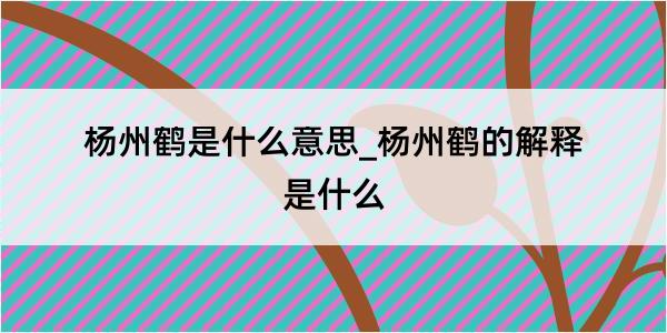 杨州鹤是什么意思_杨州鹤的解释是什么