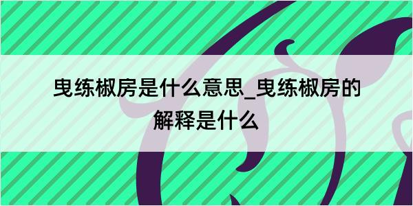 曳练椒房是什么意思_曳练椒房的解释是什么