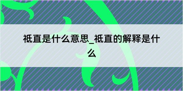 祗直是什么意思_祗直的解释是什么