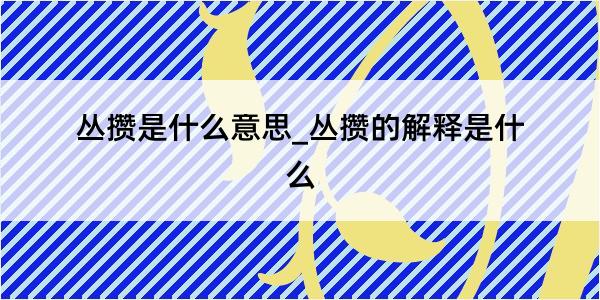 丛攒是什么意思_丛攒的解释是什么