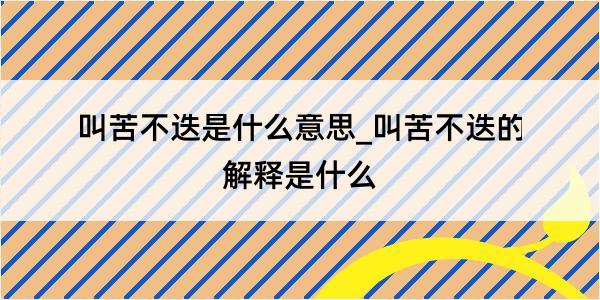 叫苦不迭是什么意思_叫苦不迭的解释是什么