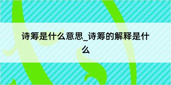 诗筹是什么意思_诗筹的解释是什么