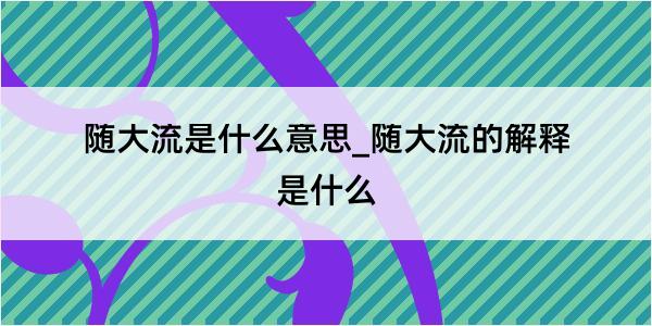 随大流是什么意思_随大流的解释是什么