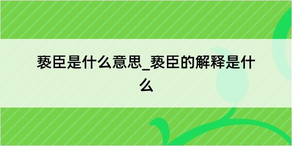 亵臣是什么意思_亵臣的解释是什么