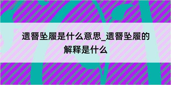 遗簪坠履是什么意思_遗簪坠履的解释是什么