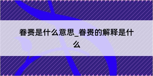 眷赉是什么意思_眷赉的解释是什么