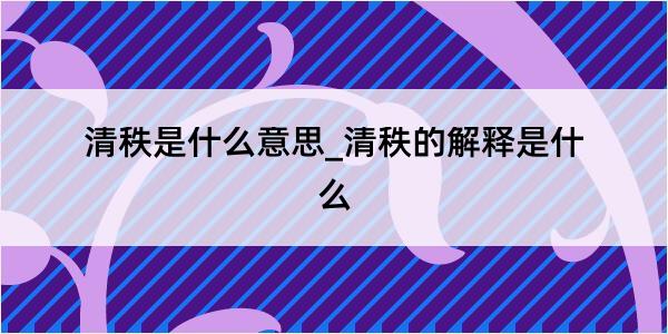 清秩是什么意思_清秩的解释是什么