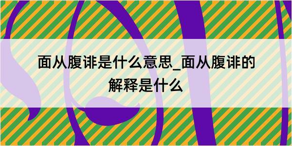 面从腹诽是什么意思_面从腹诽的解释是什么