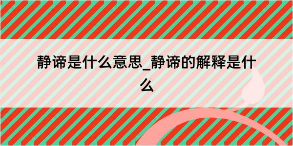 静谛是什么意思_静谛的解释是什么