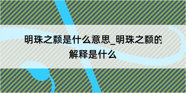 明珠之颣是什么意思_明珠之颣的解释是什么