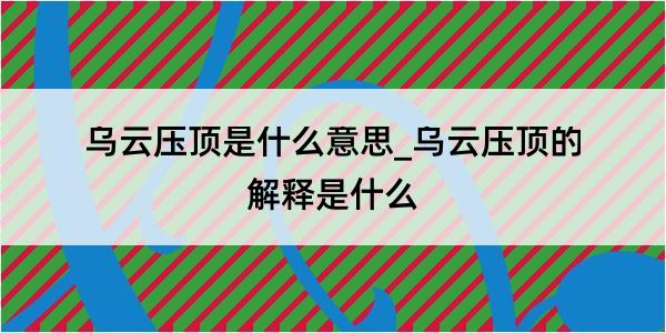 乌云压顶是什么意思_乌云压顶的解释是什么