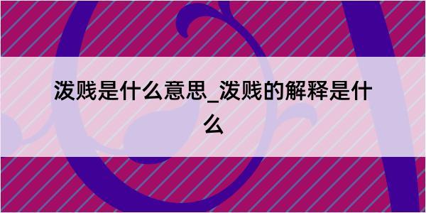 泼贱是什么意思_泼贱的解释是什么