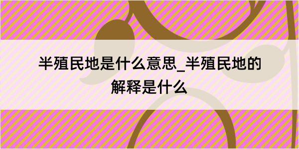 半殖民地是什么意思_半殖民地的解释是什么