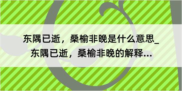 东隅已逝，桑榆非晚是什么意思_东隅已逝，桑榆非晚的解释是什么