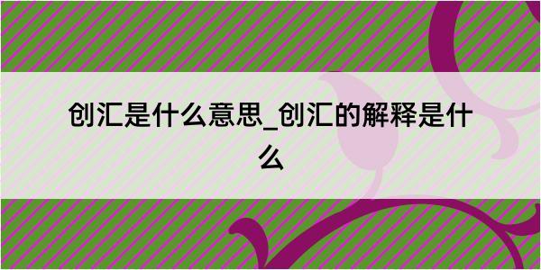 创汇是什么意思_创汇的解释是什么