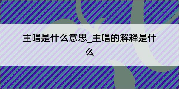 主唱是什么意思_主唱的解释是什么