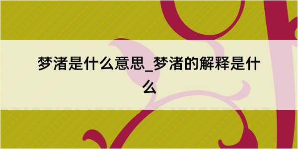 梦渚是什么意思_梦渚的解释是什么