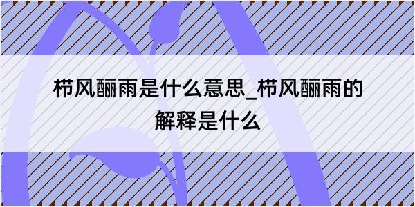 栉风酾雨是什么意思_栉风酾雨的解释是什么