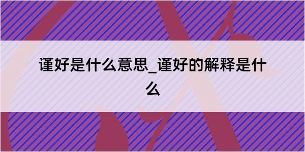 谨好是什么意思_谨好的解释是什么