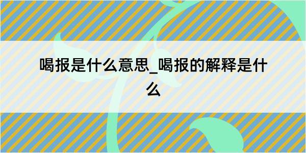 喝报是什么意思_喝报的解释是什么