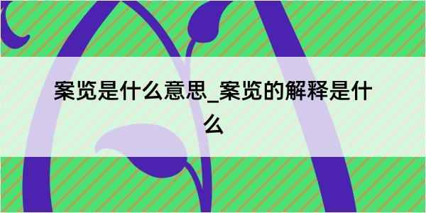 案览是什么意思_案览的解释是什么