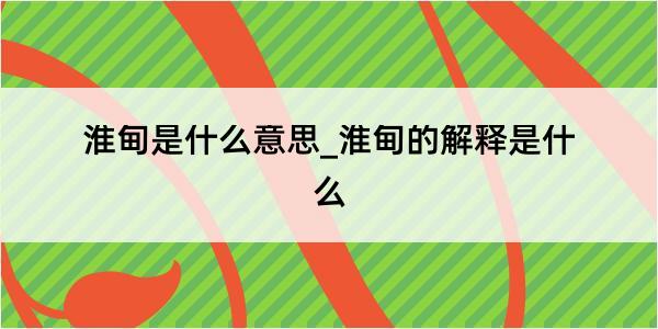 淮甸是什么意思_淮甸的解释是什么