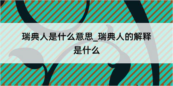 瑞典人是什么意思_瑞典人的解释是什么