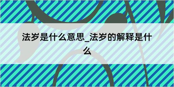 法岁是什么意思_法岁的解释是什么