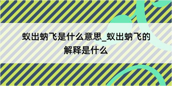 蚁出蚋飞是什么意思_蚁出蚋飞的解释是什么