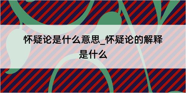 怀疑论是什么意思_怀疑论的解释是什么