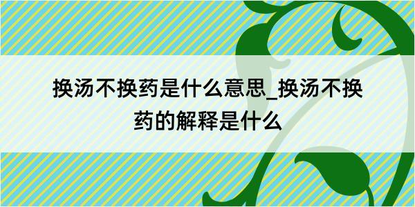 换汤不换药是什么意思_换汤不换药的解释是什么