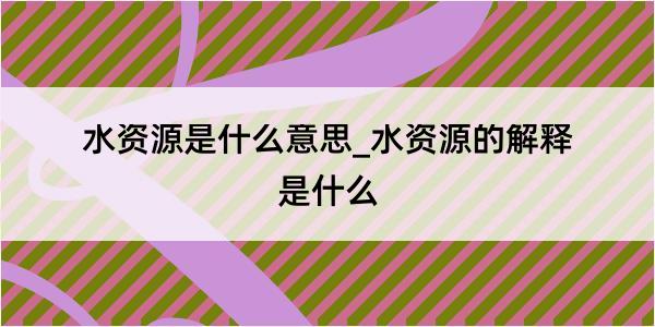 水资源是什么意思_水资源的解释是什么